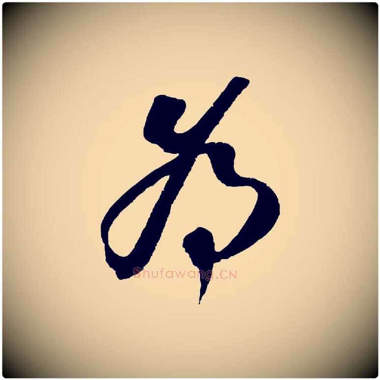 為毛笔行楷写法,摘自宋代赵令时与仲仪帖