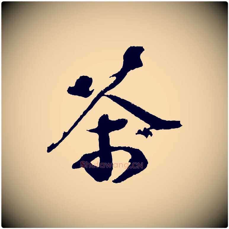 茶毛笔行楷写法,摘自宋代赵令时与仲仪帖
