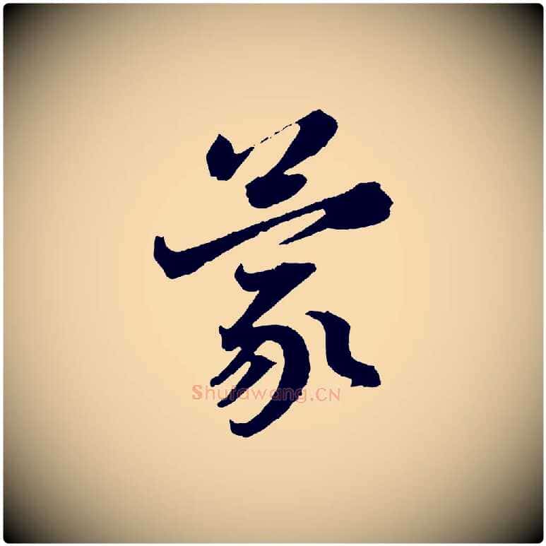 蒙毛笔行楷写法,摘自宋代赵令时与仲仪帖