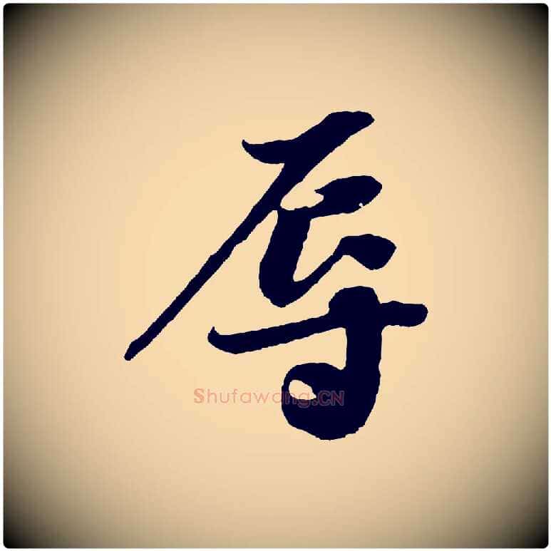 辱毛笔行楷写法,摘自宋代赵令时与仲仪帖