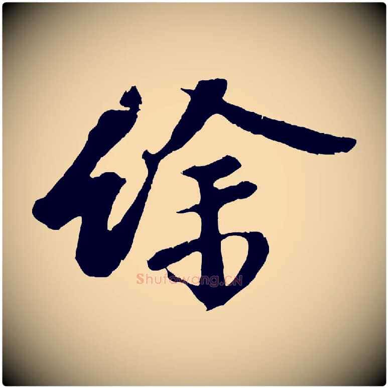 餘毛笔行楷写法,摘自宋代赵令时与仲仪帖