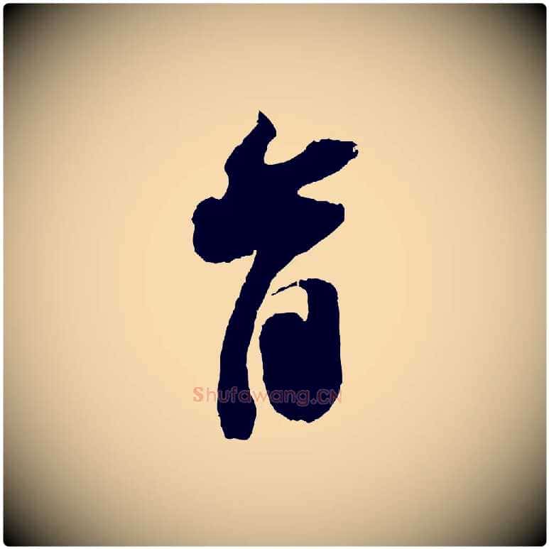 首毛笔行楷写法,摘自宋代赵令时与仲仪帖