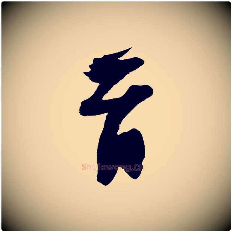 首毛笔行楷写法,摘自宋代赵令时与仲仪帖