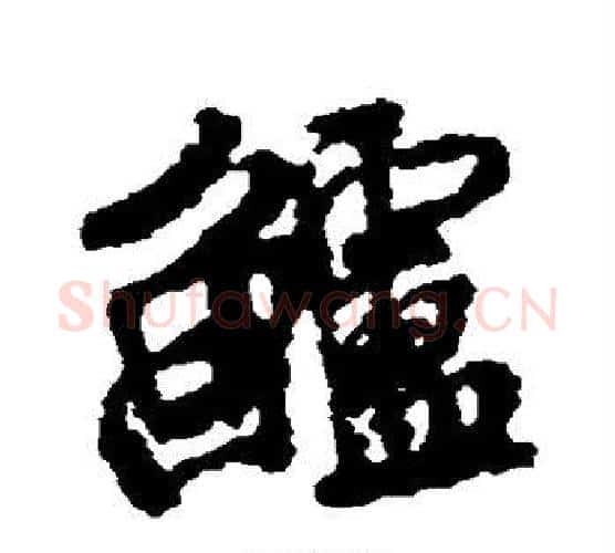 鲈字米芾毛笔行书书法写法,摘自米芾毛笔行书书法作品
