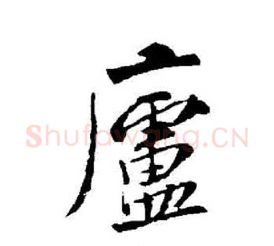 廬字米芾毛笔行书书法写法,摘自米芾毛笔行书书法作品