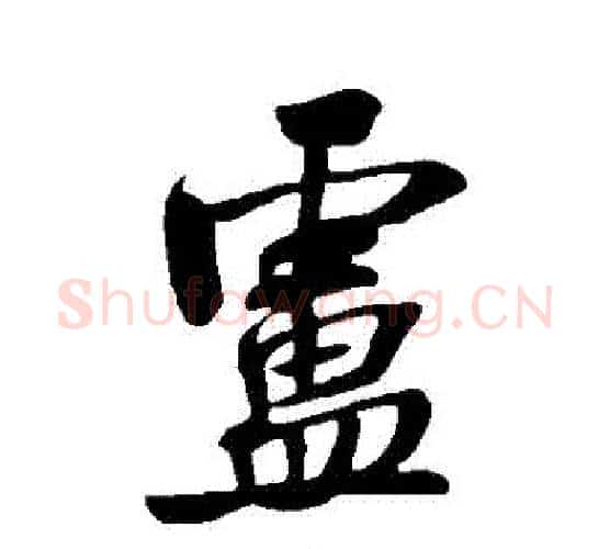 盧字米芾毛笔行书书法写法,摘自米芾毛笔行书书法作品