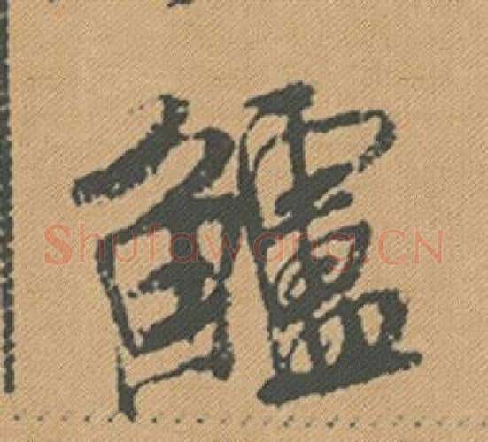 鱸字米芾毛笔行书书法写法,摘自蜀素帖