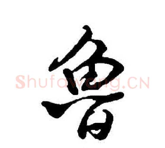 魯字米芾毛笔行书书法写法,摘自米芾毛笔行书书法作品