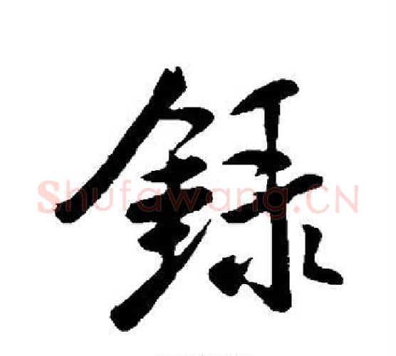 录字米芾毛笔行书书法写法,摘自米芾毛笔行书书法作品