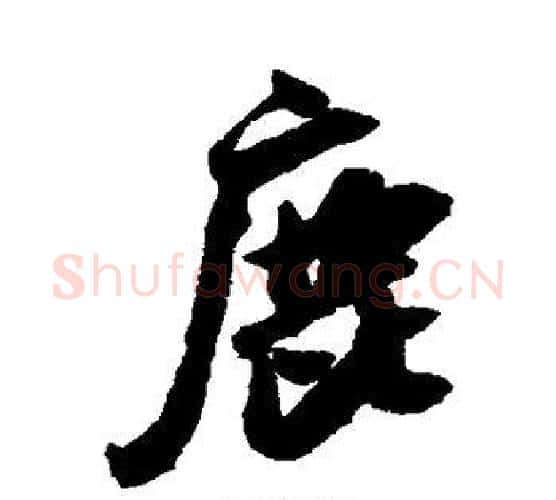 鹿字米芾毛笔行书书法写法,摘自米芾毛笔行书书法作品