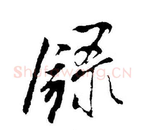 錄字米芾毛笔行书书法写法,摘自米芾毛笔行书书法作品