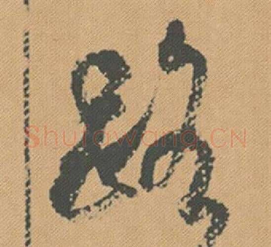 路字米芾毛笔行书书法写法,摘自蜀素帖