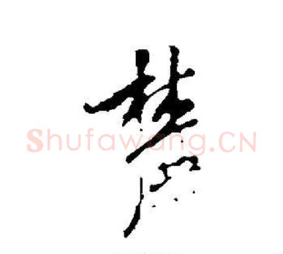 麓字米芾毛笔行书书法写法,摘自米芾毛笔行书书法作品