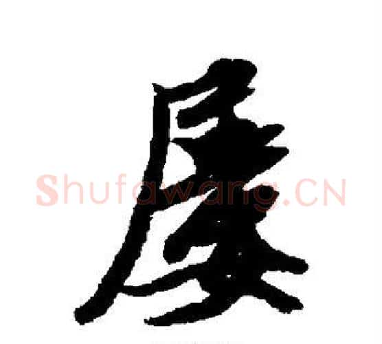屡字米芾毛笔行书书法写法,摘自米芾毛笔行书书法作品