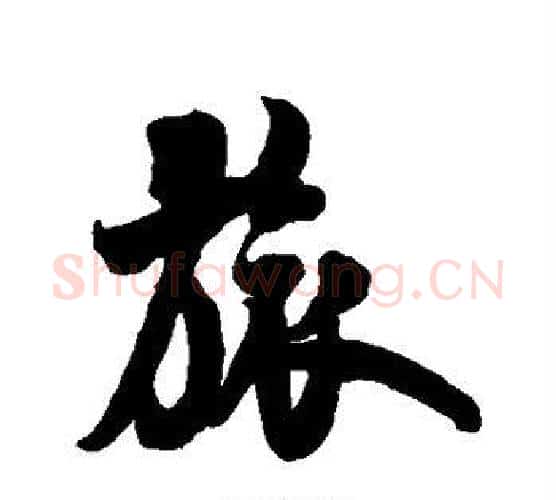旅字米芾毛笔行书书法写法,摘自米芾毛笔行书书法作品