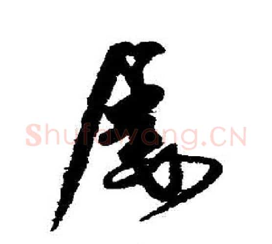屢字米芾毛笔行书书法写法,摘自米芾毛笔行书书法作品