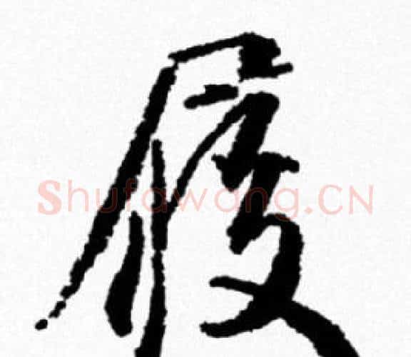 履字米芾毛笔行书书法写法,摘自米芾毛笔行书书法作品