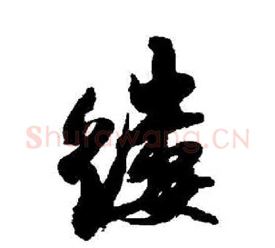 縷字米芾毛笔行书书法写法,摘自米芾毛笔行书书法作品