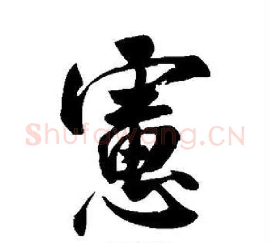 虑字米芾毛笔行书书法写法,摘自米芾毛笔行书书法作品