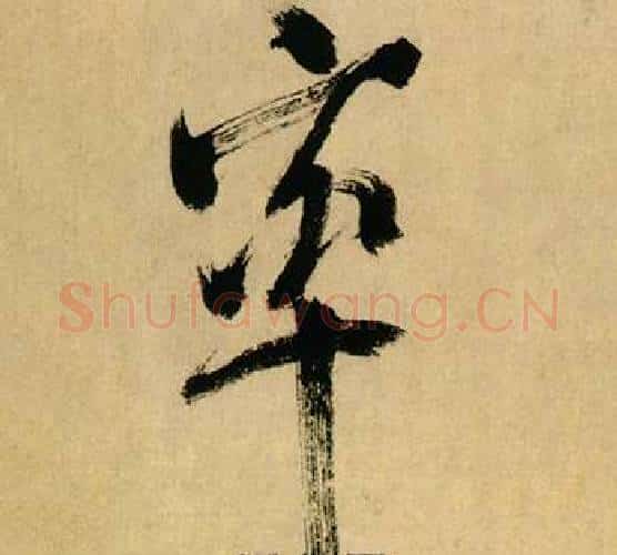 率字米芾毛笔行书书法写法,摘自多景楼诗册