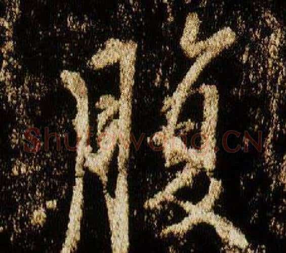 腹字李邕毛笔行书书法写法,摘自李思训碑