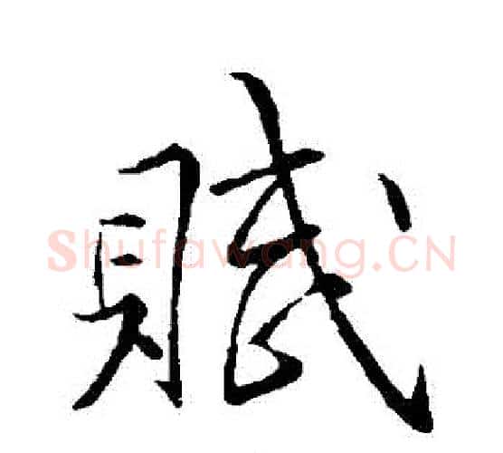 賦字李邕毛笔行书书法写法,摘自李邕毛笔行书书法作品