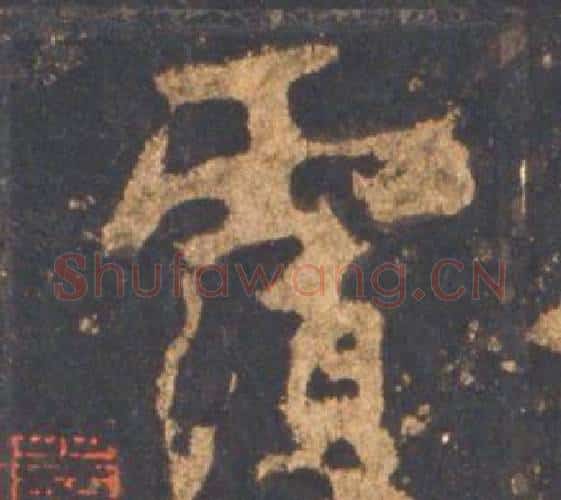 覆字李邕毛笔行书书法写法,摘自宋拓麓山寺碑