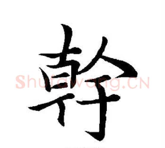 干字李邕毛笔行书书法写法,摘自李邕毛笔行书书法作品