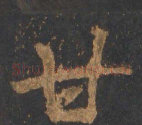 甘字李邕毛笔行书书法写法,摘自宋拓麓山寺碑