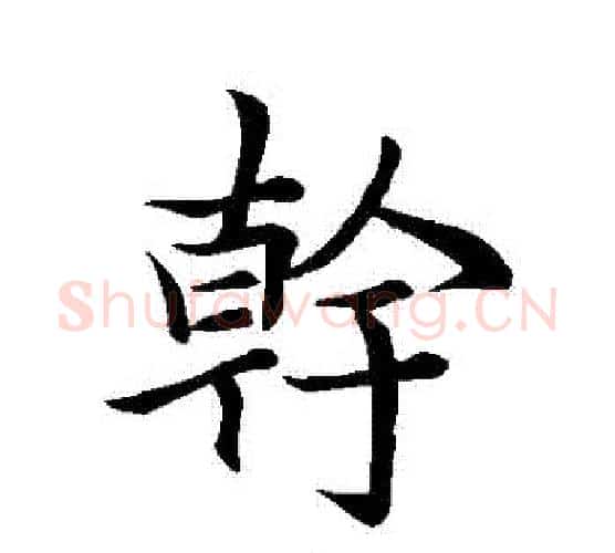 幹字李邕毛笔行书书法写法,摘自李邕毛笔行书书法作品