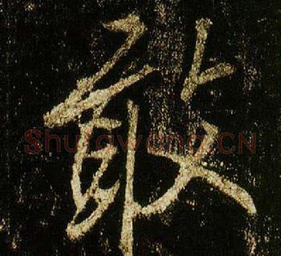 敢字李邕毛笔行书书法写法,摘自李思训碑