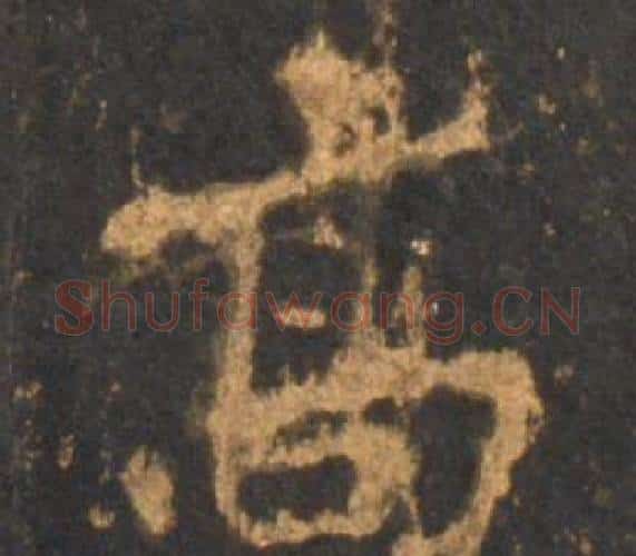 高字李邕毛笔行书书法写法,摘自宋拓麓山寺碑