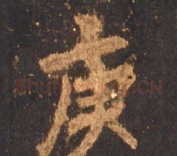 庚字李邕毛笔行书书法写法,摘自宋拓麓山寺碑