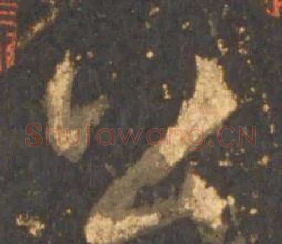 公字李邕毛笔行书书法写法,摘自宋拓麓山寺碑