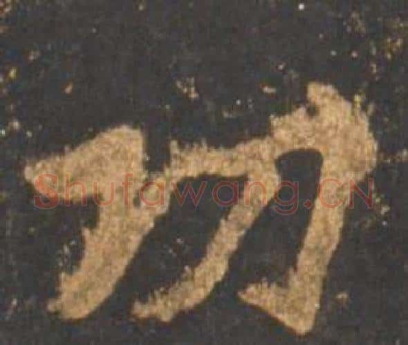 功字李邕毛笔行书书法写法,摘自宋拓麓山寺碑