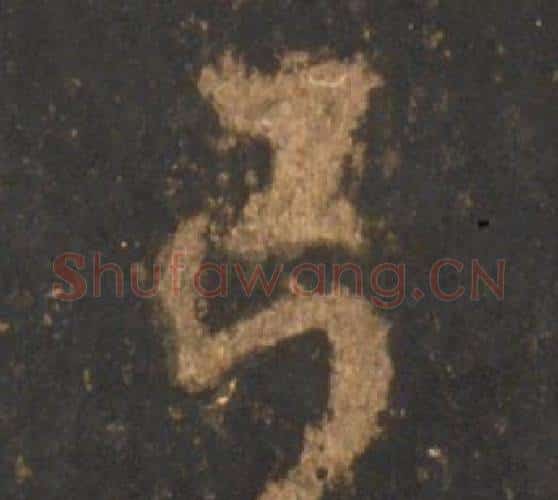 弓字李邕毛笔行书书法写法,摘自宋拓麓山寺碑
