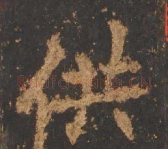 供字李邕毛笔行书书法写法,摘自宋拓麓山寺碑