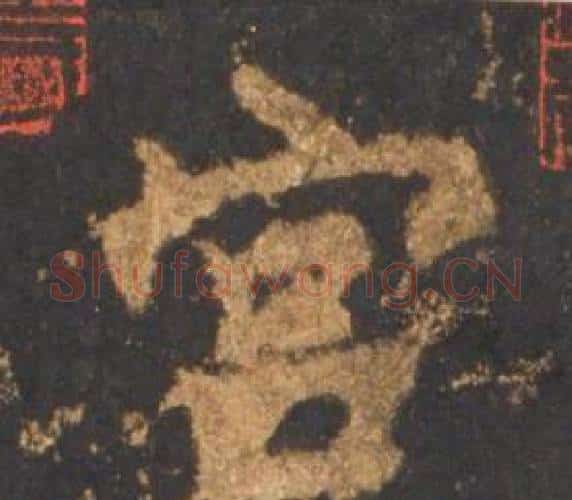 宫字李邕毛笔行书书法写法,摘自宋拓麓山寺碑