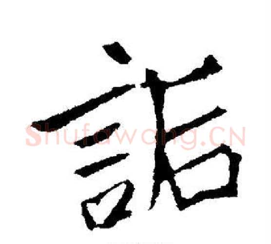 诟字李邕毛笔行书书法写法,摘自李邕毛笔行书书法作品