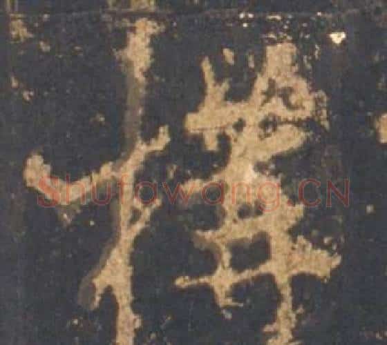 構字李邕毛笔行书书法写法,摘自宋拓麓山寺碑