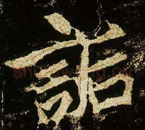 詬字李邕毛笔行书书法写法,摘自李思训碑