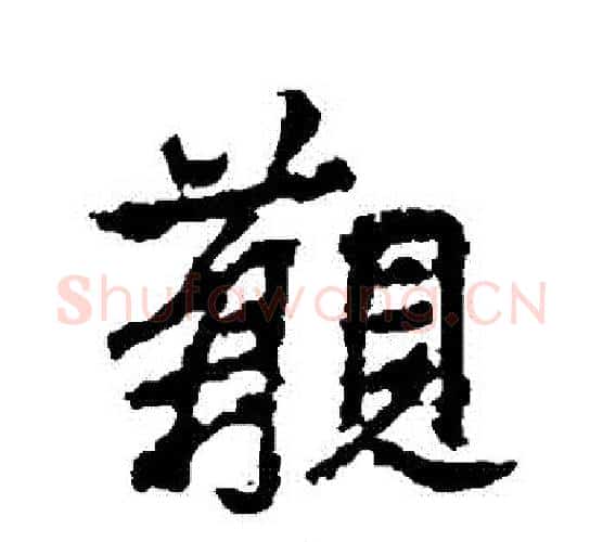 覯字李邕毛笔行书书法写法,摘自李邕毛笔行书书法作品