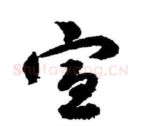 宣字韩道亨毛笔行书书法写法,摘自韩道亨毛笔行书书法作品