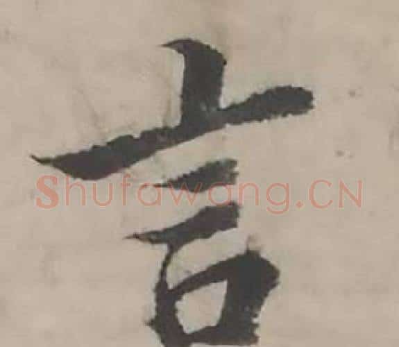 言字韩道亨毛笔行书书法写法,摘自临兰亭序册