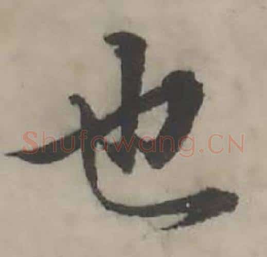 也字韩道亨毛笔行书书法写法,摘自临兰亭序册