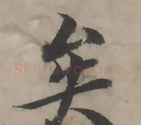矣字韩道亨毛笔行书书法写法,摘自临兰亭序册