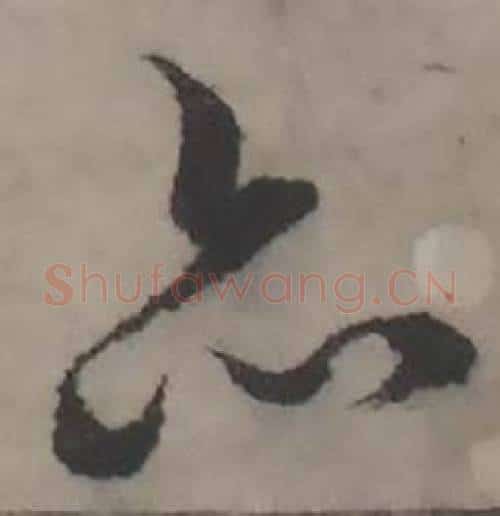 亦字韩道亨毛笔行书书法写法,摘自临兰亭序册