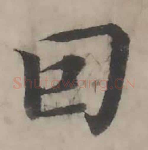 因字韩道亨毛笔行书书法写法,摘自临兰亭序册