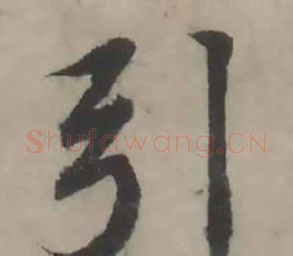 引字韩道亨毛笔行书书法写法,摘自临兰亭序册