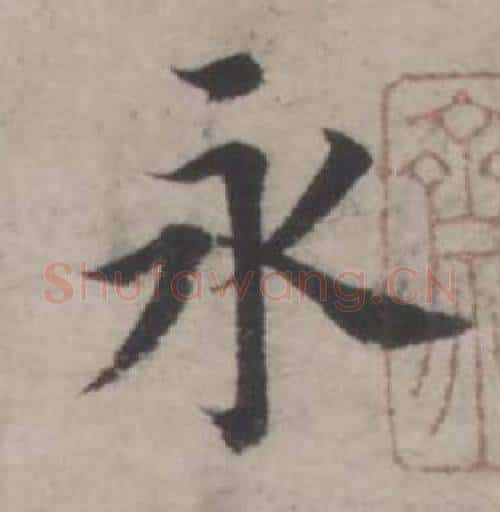 永字韩道亨毛笔行书书法写法,摘自临兰亭序册